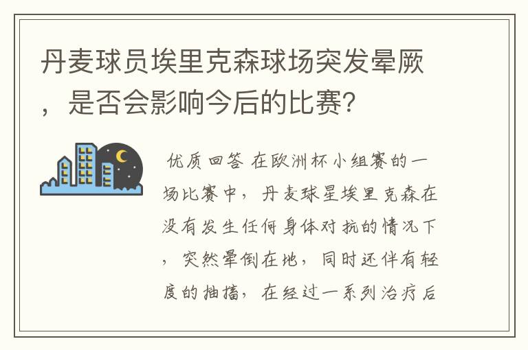 丹麦球员埃里克森球场突发晕厥，是否会影响今后的比赛？