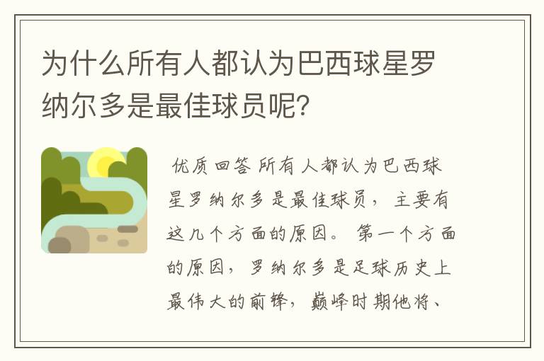 为什么所有人都认为巴西球星罗纳尔多是最佳球员呢？