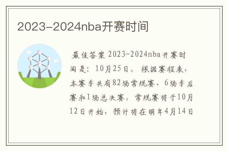 2023-2024nba开赛时间