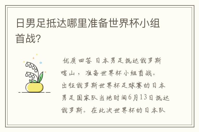 日男足抵达哪里准备世界杯小组首战？