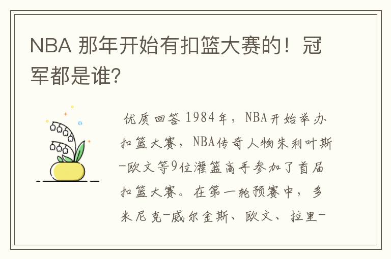 NBA 那年开始有扣篮大赛的！冠军都是谁？