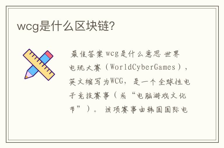 wcg是什么区块链？