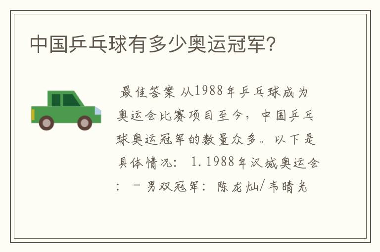 中国乒乓球有多少奥运冠军?