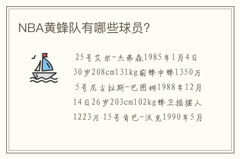 NBA黄蜂队有哪些球员？