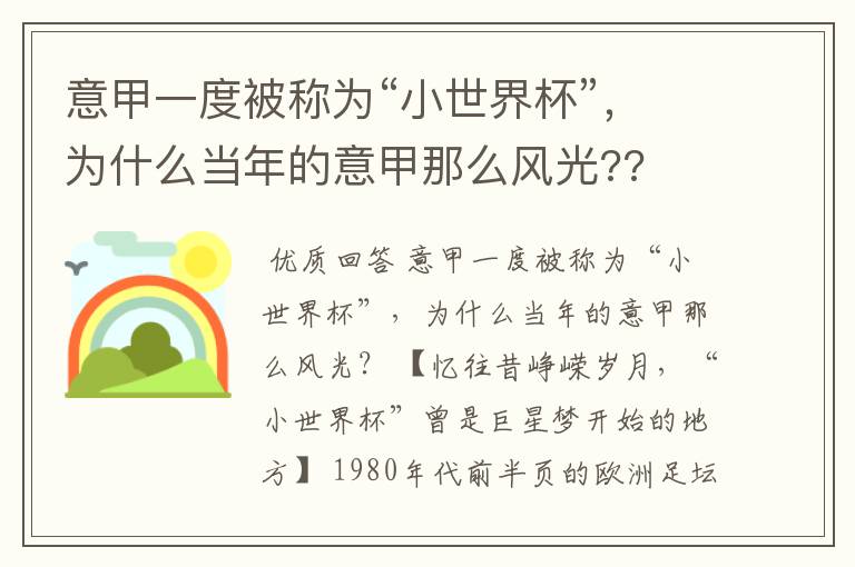 意甲一度被称为“小世界杯”，为什么当年的意甲那么风光??