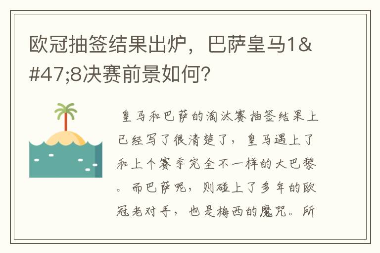 欧冠抽签结果出炉，巴萨皇马1/8决赛前景如何？