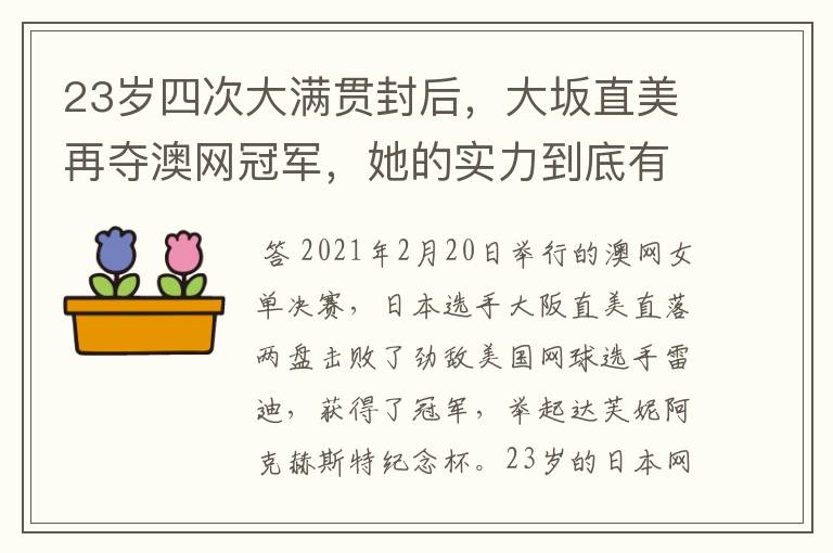 23岁四次大满贯封后，大坂直美再夺澳网冠军，她的实力到底有多强大？