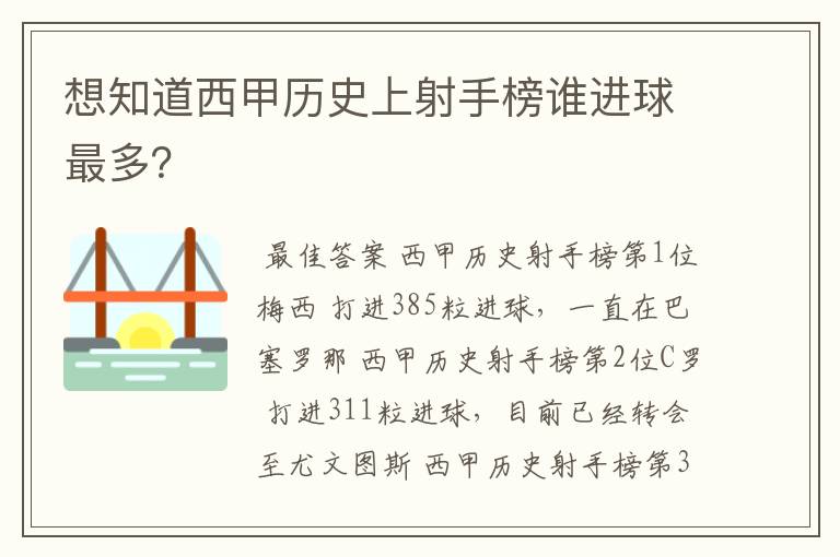 想知道西甲历史上射手榜谁进球最多？