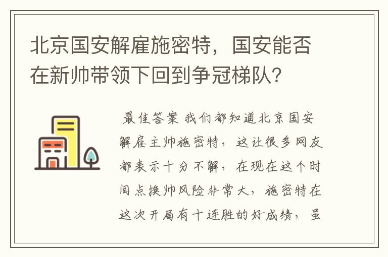 北京国安解雇施密特，国安能否在新帅带领下回到争冠梯队？