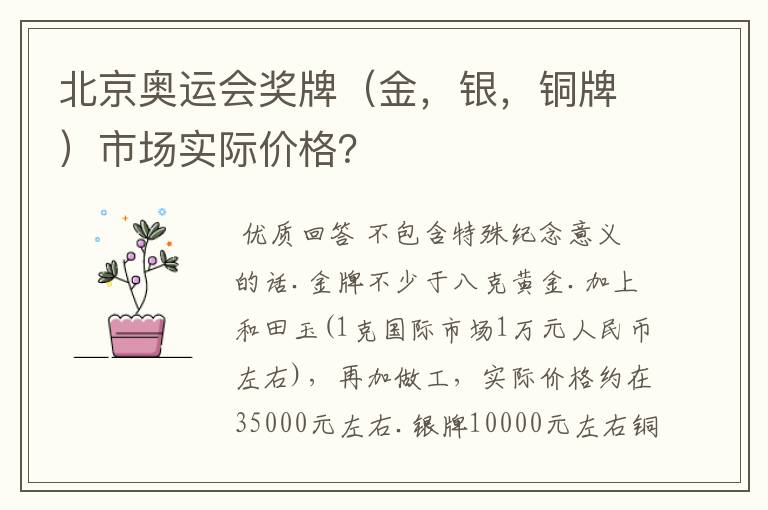 北京奥运会奖牌（金，银，铜牌）市场实际价格？