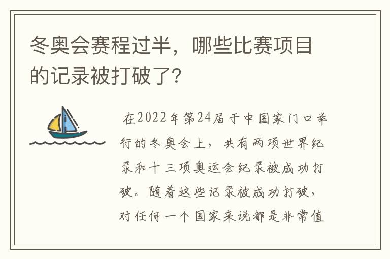 冬奥会赛程过半，哪些比赛项目的记录被打破了？