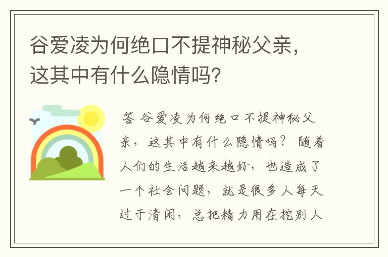 谷爱凌为何绝口不提神秘父亲，这其中有什么隐情吗？