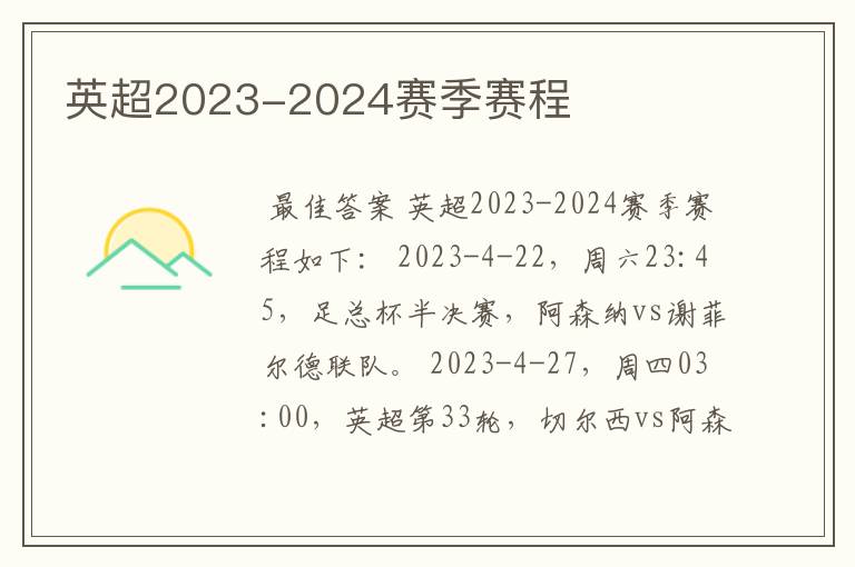 英超2023-2024赛季赛程