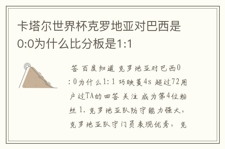 卡塔尔世界杯克罗地亚对巴西是0:0为什么比分板是1:1