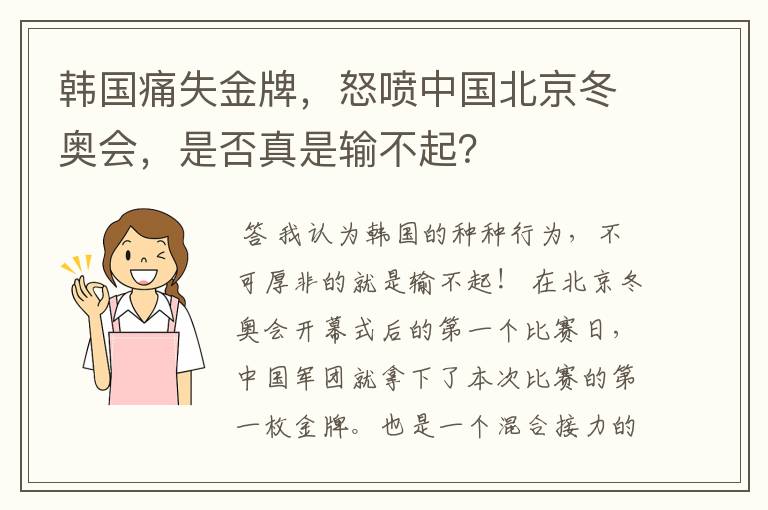 韩国痛失金牌，怒喷中国北京冬奥会，是否真是输不起？