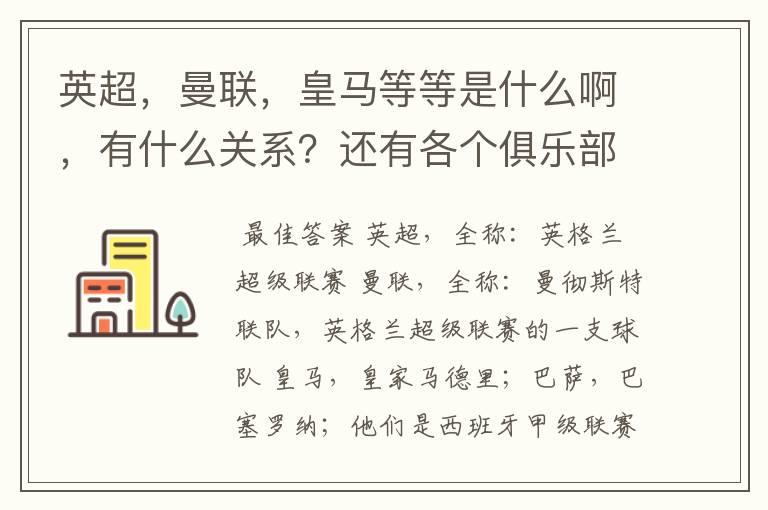 英超，曼联，皇马等等是什么啊，有什么关系？还有各个俱乐部，各个球队之间是什么关系