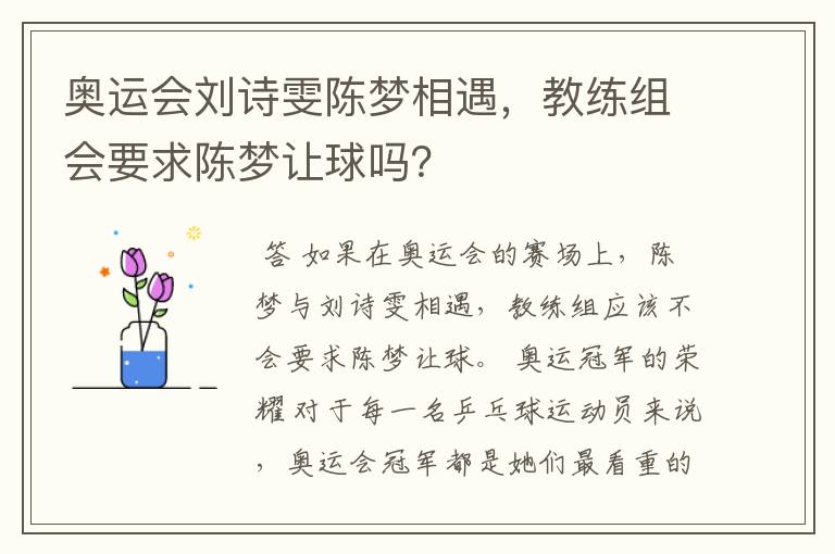 奥运会刘诗雯陈梦相遇，教练组会要求陈梦让球吗？