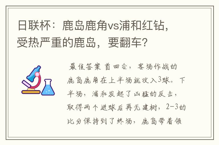 日联杯：鹿岛鹿角vs浦和红钻，受热严重的鹿岛，要翻车？