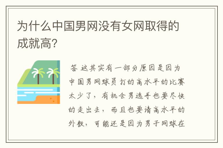 为什么中国男网没有女网取得的成就高？