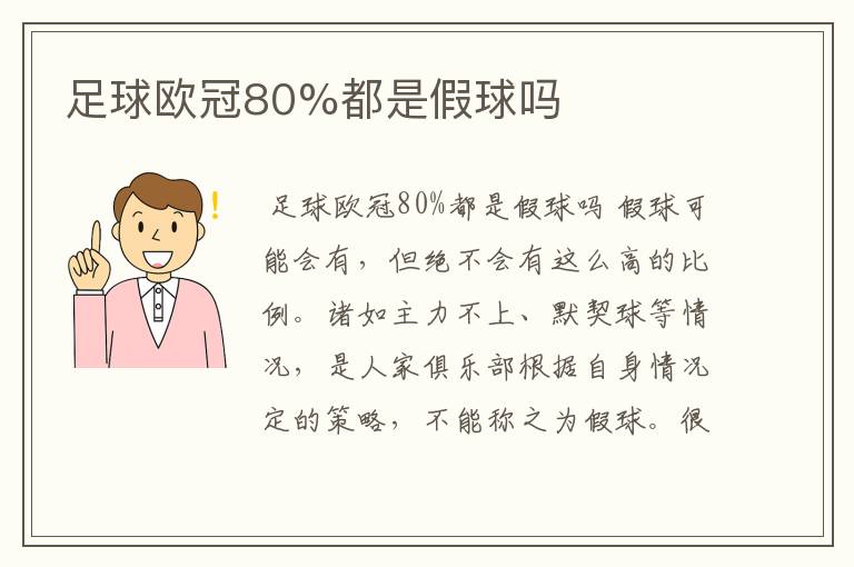 足球欧冠80%都是假球吗