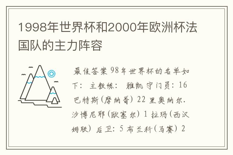 1998年世界杯和2000年欧洲杯法国队的主力阵容