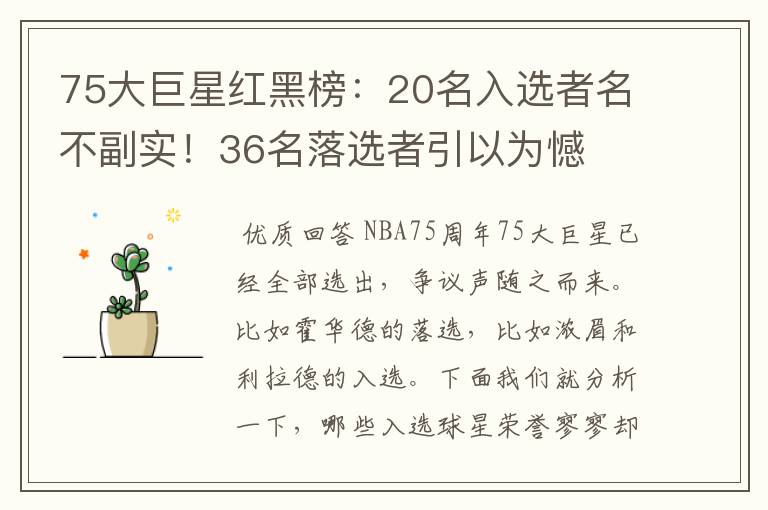 75大巨星红黑榜：20名入选者名不副实！36名落选者引以为憾