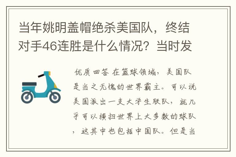 当年姚明盖帽绝杀美国队，终结对手46连胜是什么情况？当时发生了什么？