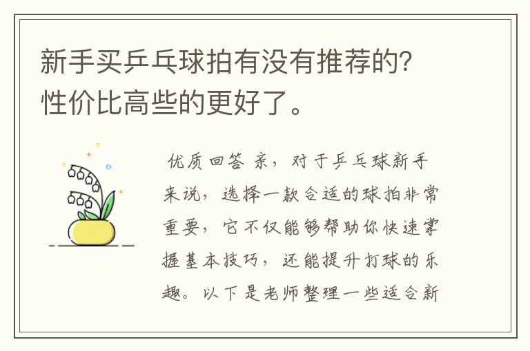 新手买乒乓球拍有没有推荐的？性价比高些的更好了。