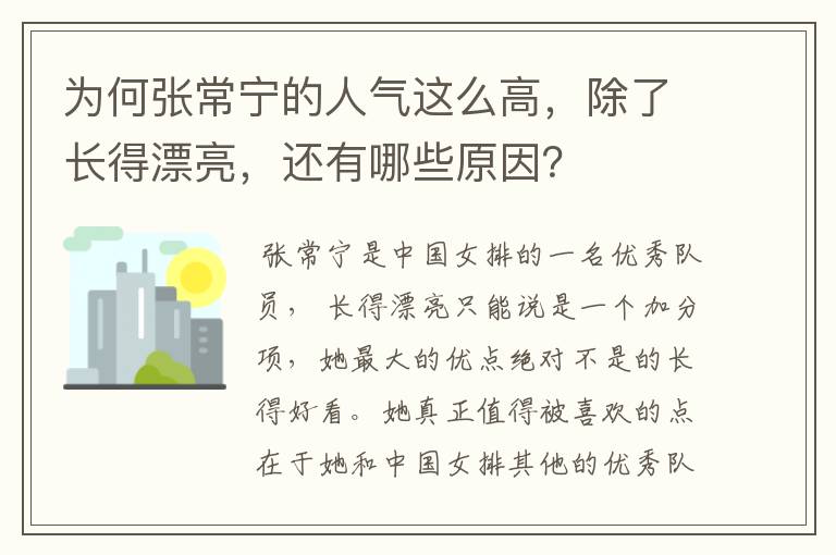 为何张常宁的人气这么高，除了长得漂亮，还有哪些原因？