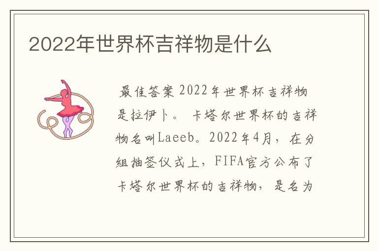 2022年世界杯吉祥物是什么