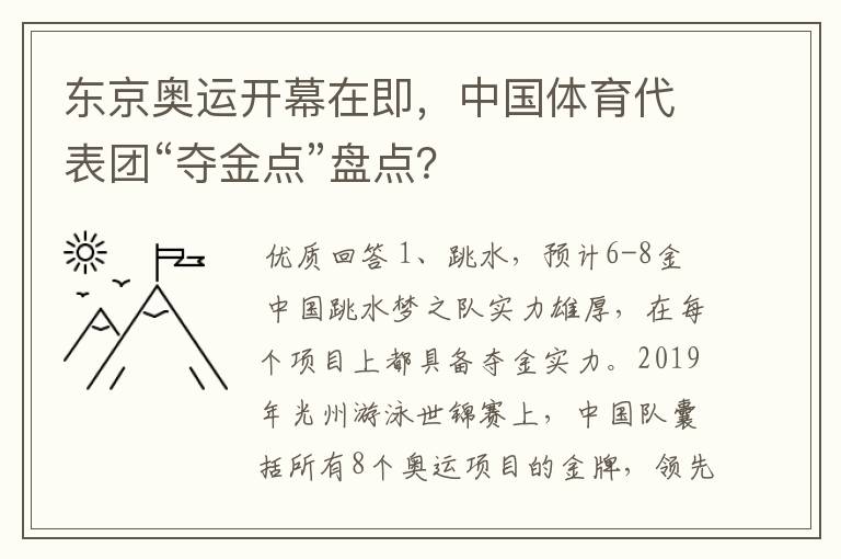 东京奥运开幕在即，中国体育代表团“夺金点”盘点？