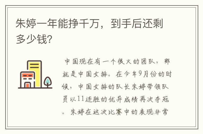 朱婷一年能挣千万，到手后还剩多少钱？