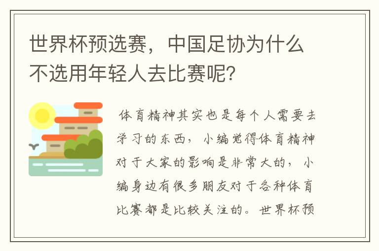 世界杯预选赛，中国足协为什么不选用年轻人去比赛呢？