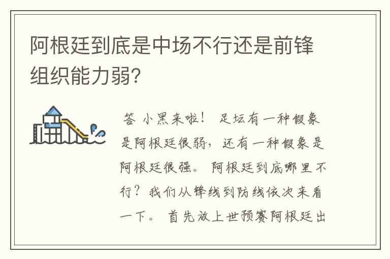 阿根廷到底是中场不行还是前锋组织能力弱？