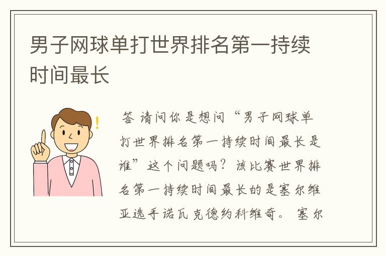 男子网球单打世界排名第一持续时间最长