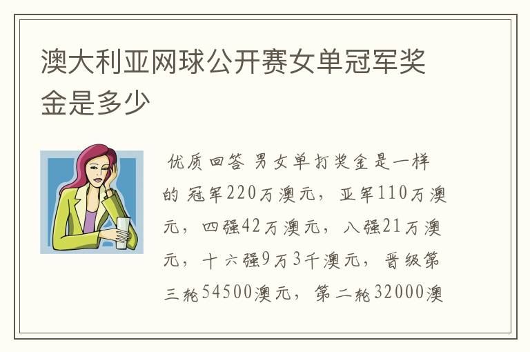 澳大利亚网球公开赛女单冠军奖金是多少