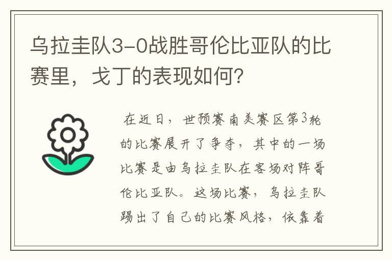 乌拉圭队3-0战胜哥伦比亚队的比赛里，戈丁的表现如何？