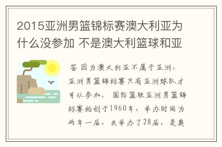 2015亚洲男篮锦标赛澳大利亚为什么没参加 不是澳大利篮球和亚洲打么