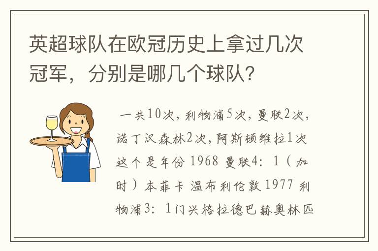 英超球队在欧冠历史上拿过几次冠军，分别是哪几个球队？