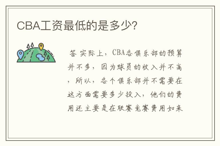 CBA工资最低的是多少？