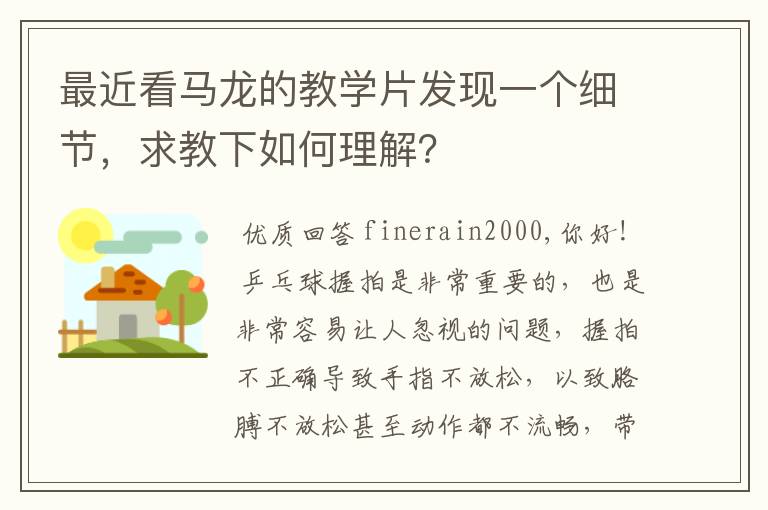 最近看马龙的教学片发现一个细节，求教下如何理解？