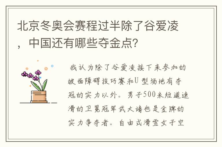 北京冬奥会赛程过半除了谷爱凌，中国还有哪些夺金点？