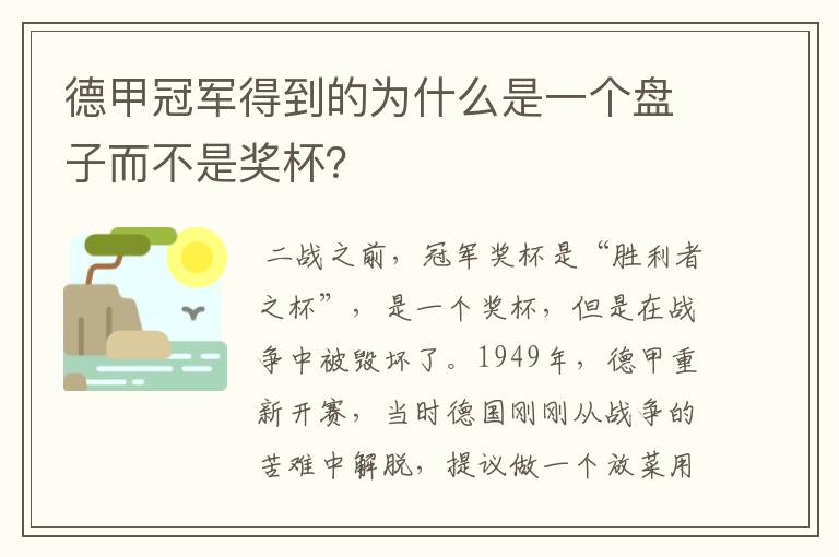 德甲冠军得到的为什么是一个盘子而不是奖杯？