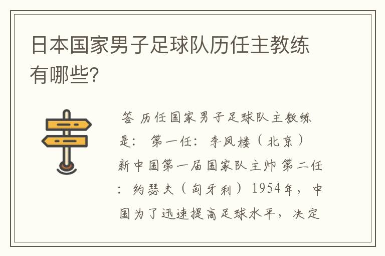 日本国家男子足球队历任主教练有哪些？