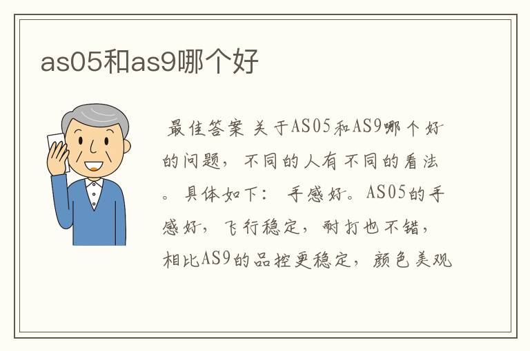 as05和as9哪个好