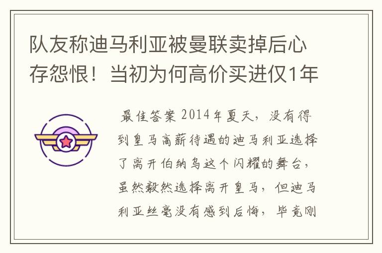 队友称迪马利亚被曼联卖掉后心存怨恨！当初为何高价买进仅1年就卖掉他？