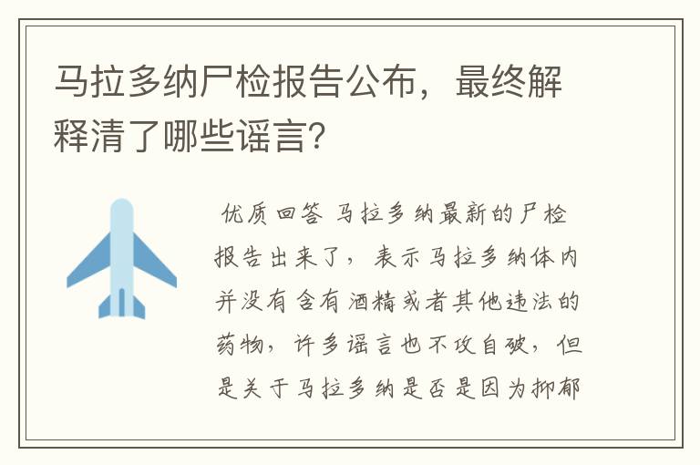 马拉多纳尸检报告公布，最终解释清了哪些谣言？