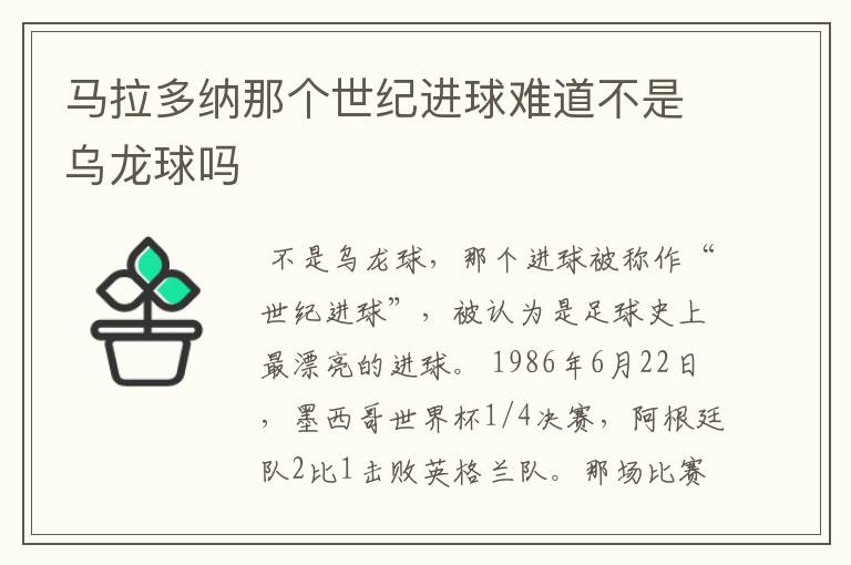 马拉多纳那个世纪进球难道不是乌龙球吗