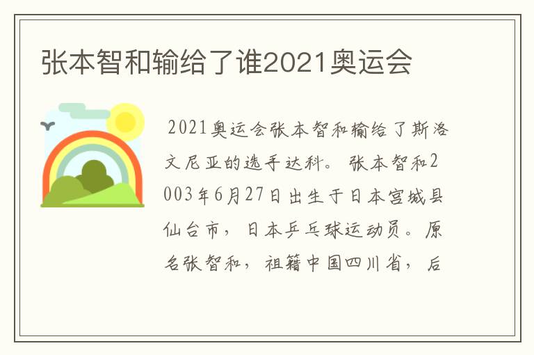 张本智和输给了谁2021奥运会