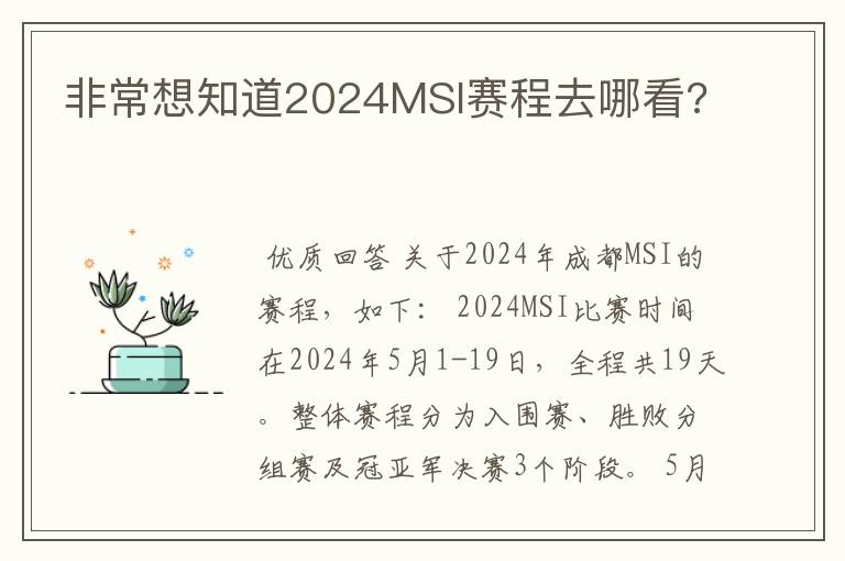 非常想知道2024MSI赛程去哪看?